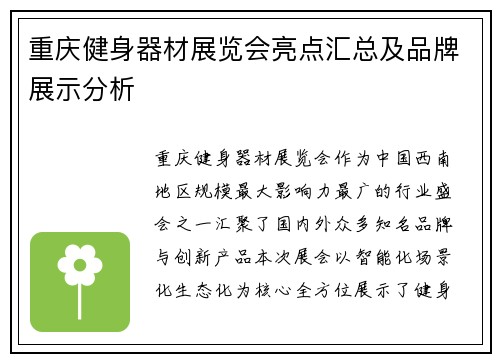 重庆健身器材展览会亮点汇总及品牌展示分析