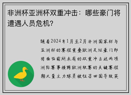 非洲杯亚洲杯双重冲击：哪些豪门将遭遇人员危机？